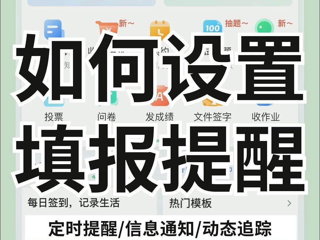 如何设置定时填表呢?让自己或者填报人不再错过关键内容的填报,快一起试试看吧!哔哩哔哩bilibili