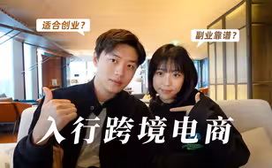 都2025年了，你还在想做跨境电商？