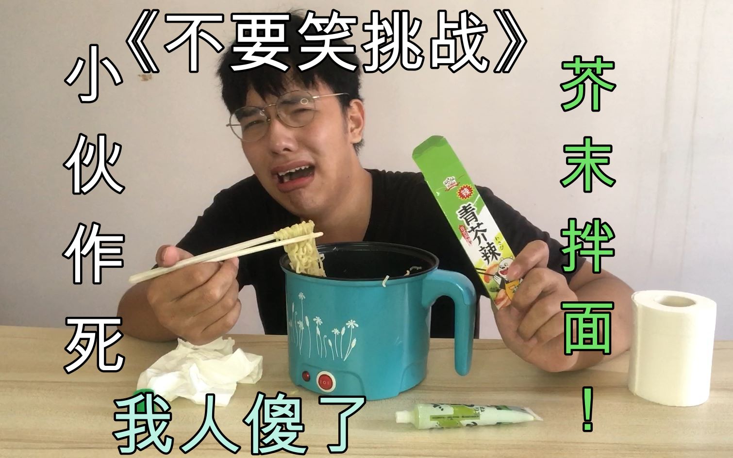小伙作死第一次拍《不要笑挑战》输了直接惩罚拿芥末拌面来吃!