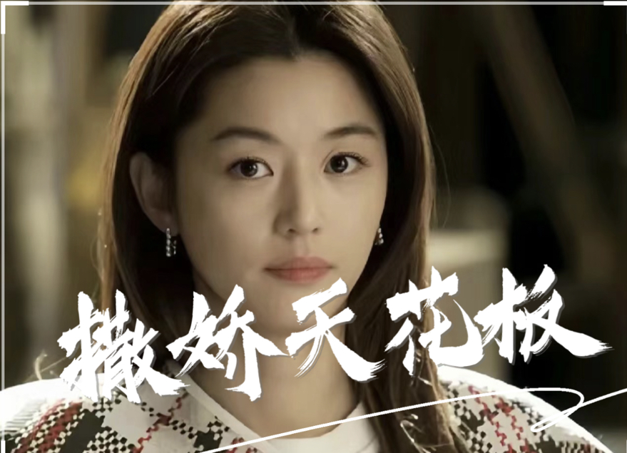 这剧任何人都翻拍不出全智贤的效果!