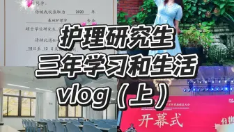 护理考研｜学不下去就来看看！护理考研值得吗？护理读研要干什么？我的三年生活可以告诉你！