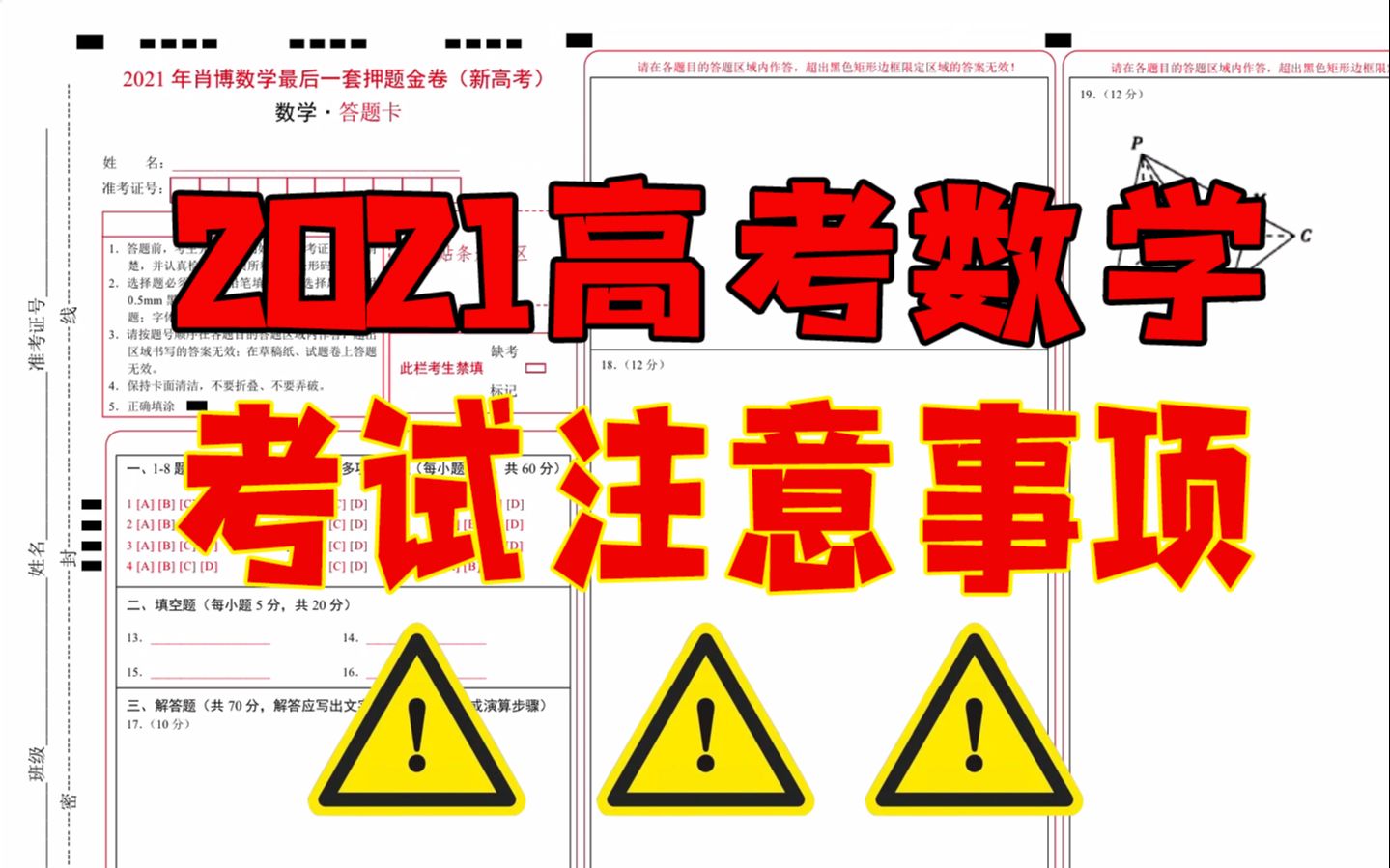 【2021高考数学】【考前注意事项】【建议收看】哔哩哔哩bilibili