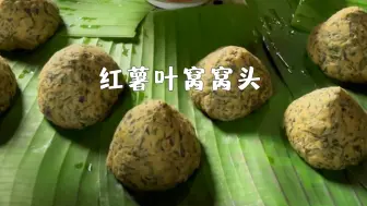 Скачать видео: 粗茶淡饭最养人，今日食红薯叶窝窝头