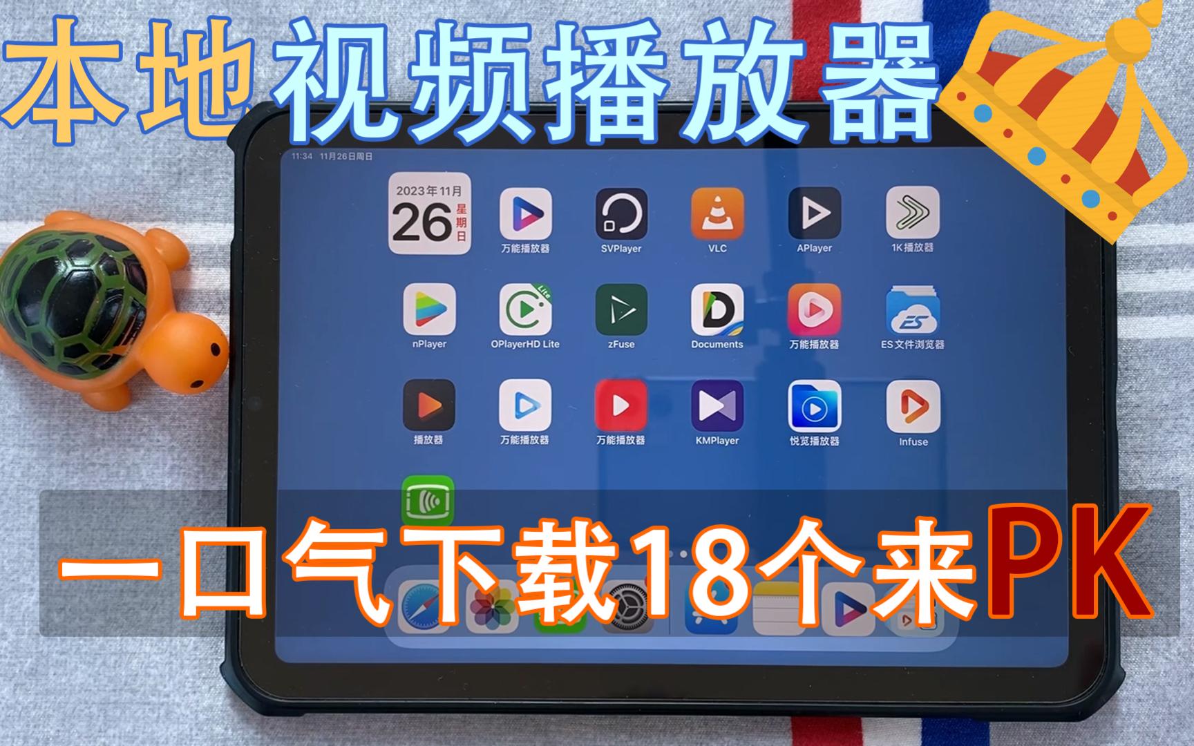 iOS最好的本地视频播放器:18款应用大比拼,最好的竟然是它哔哩哔哩bilibili