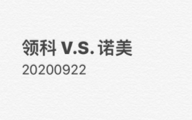 【男篮】20200922 UCS上海领科BroncosV.S. NAIS上海诺美学校Wolf哔哩哔哩bilibili