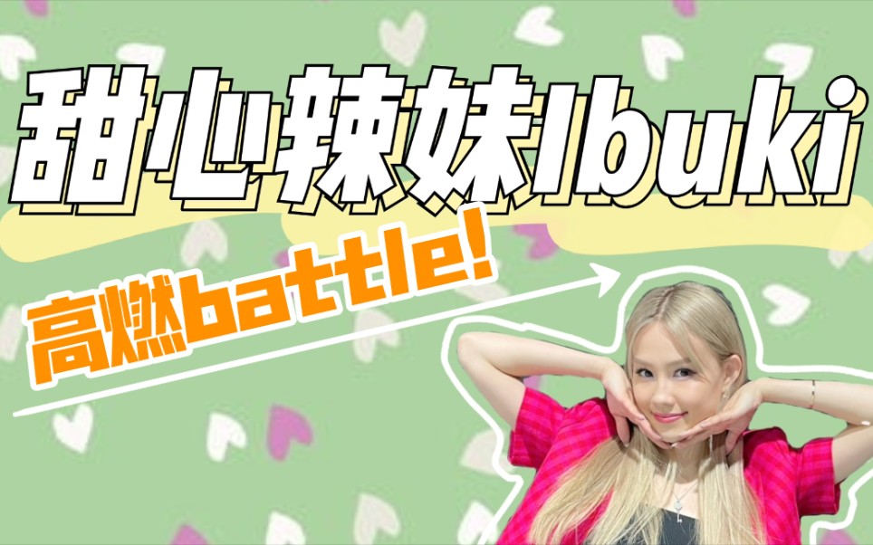 Ibuki今田惟吹 极度舒适的高燃街舞battle哔哩哔哩bilibili