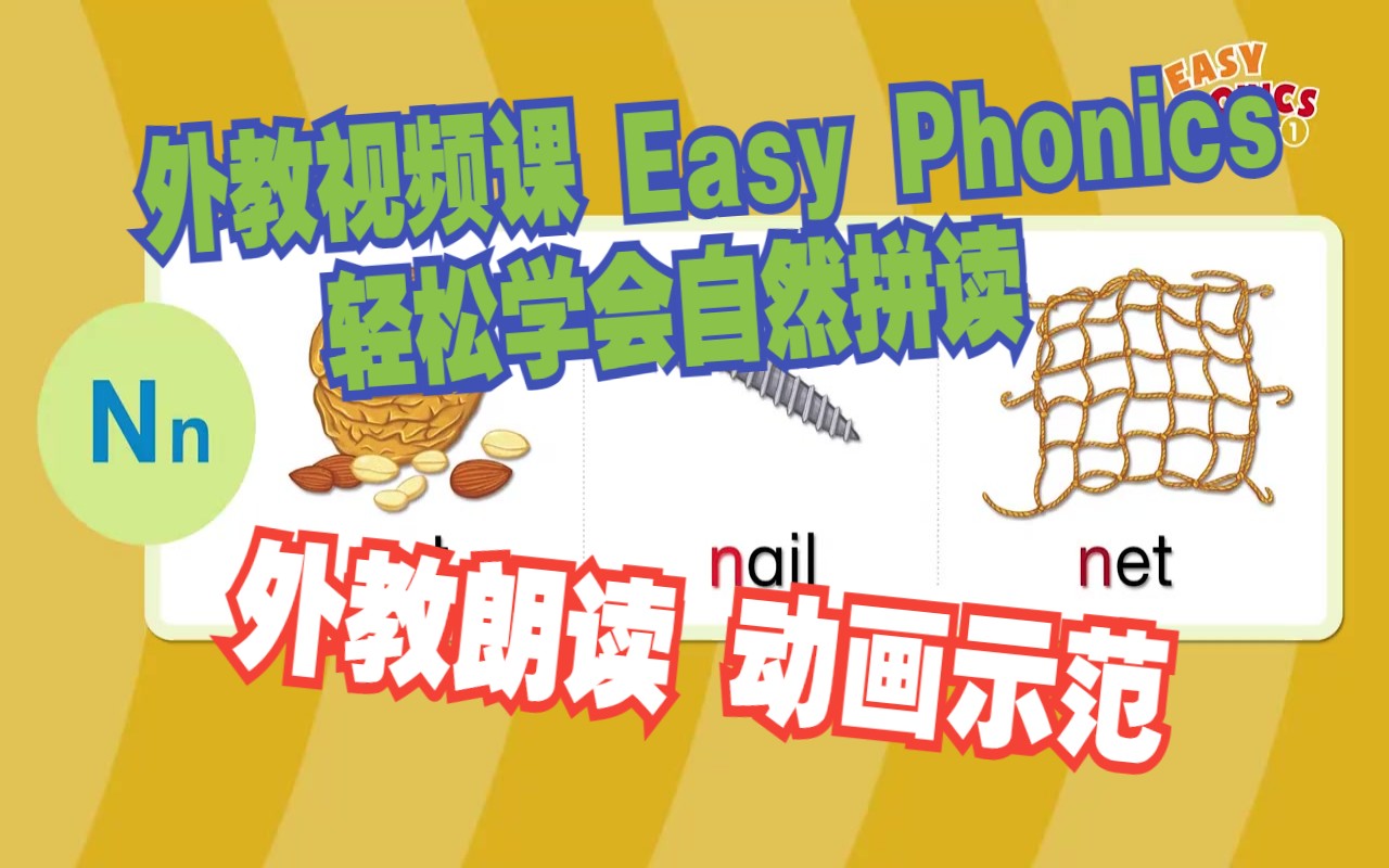 [图]外教视频课《Easy Phonics 》轻松学会自然拼读【1-3阶段34节课全】低幼启蒙自然拼读 外教朗读 动画示范