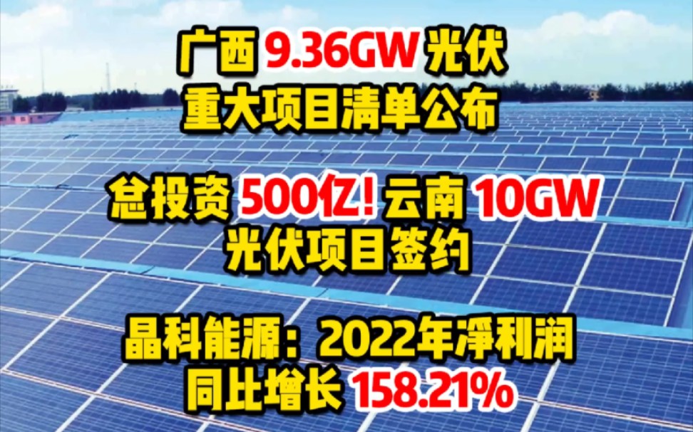 2月28日光伏要闻:广西9.36GW光伏重大项目清单公布;总投资500亿!云南10GW光伏项目签约;晶科能源:2022年净利润同比增长158.21% #光伏项目...