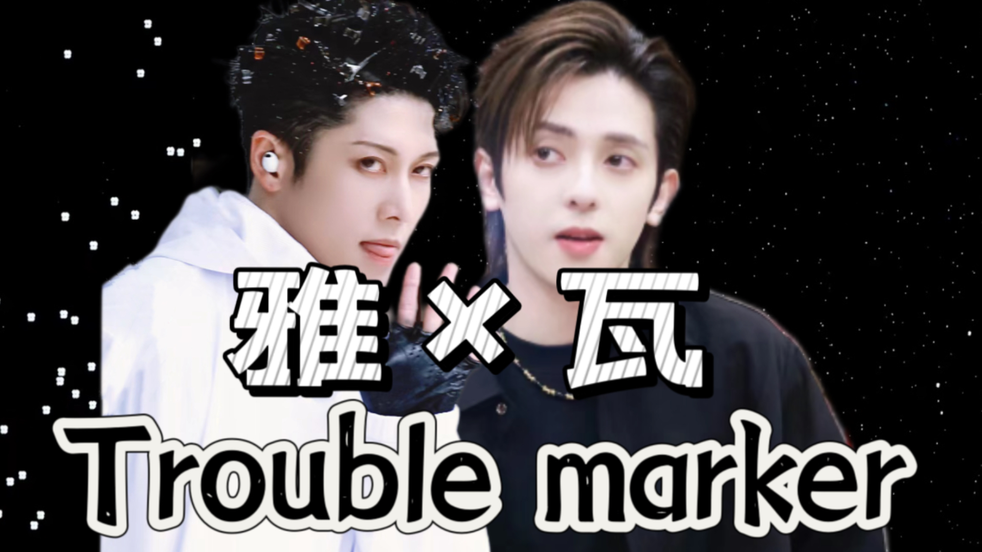 【符龙飞*雅】披哥合作舞台【 trouble marker】哔哩哔哩bilibili