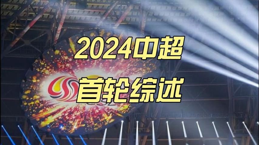 2024年中超联赛第1轮比赛综述哔哩哔哩bilibili