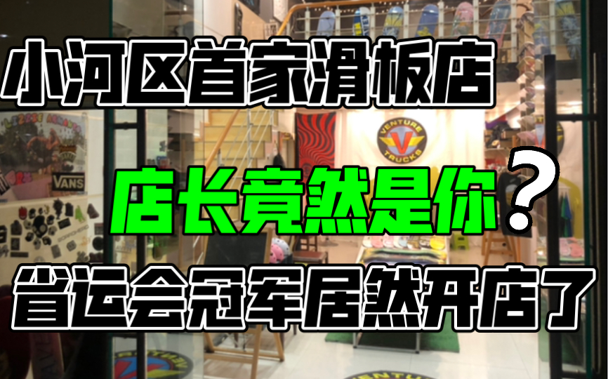 贵阳小河区也有滑板店啦!哔哩哔哩bilibili