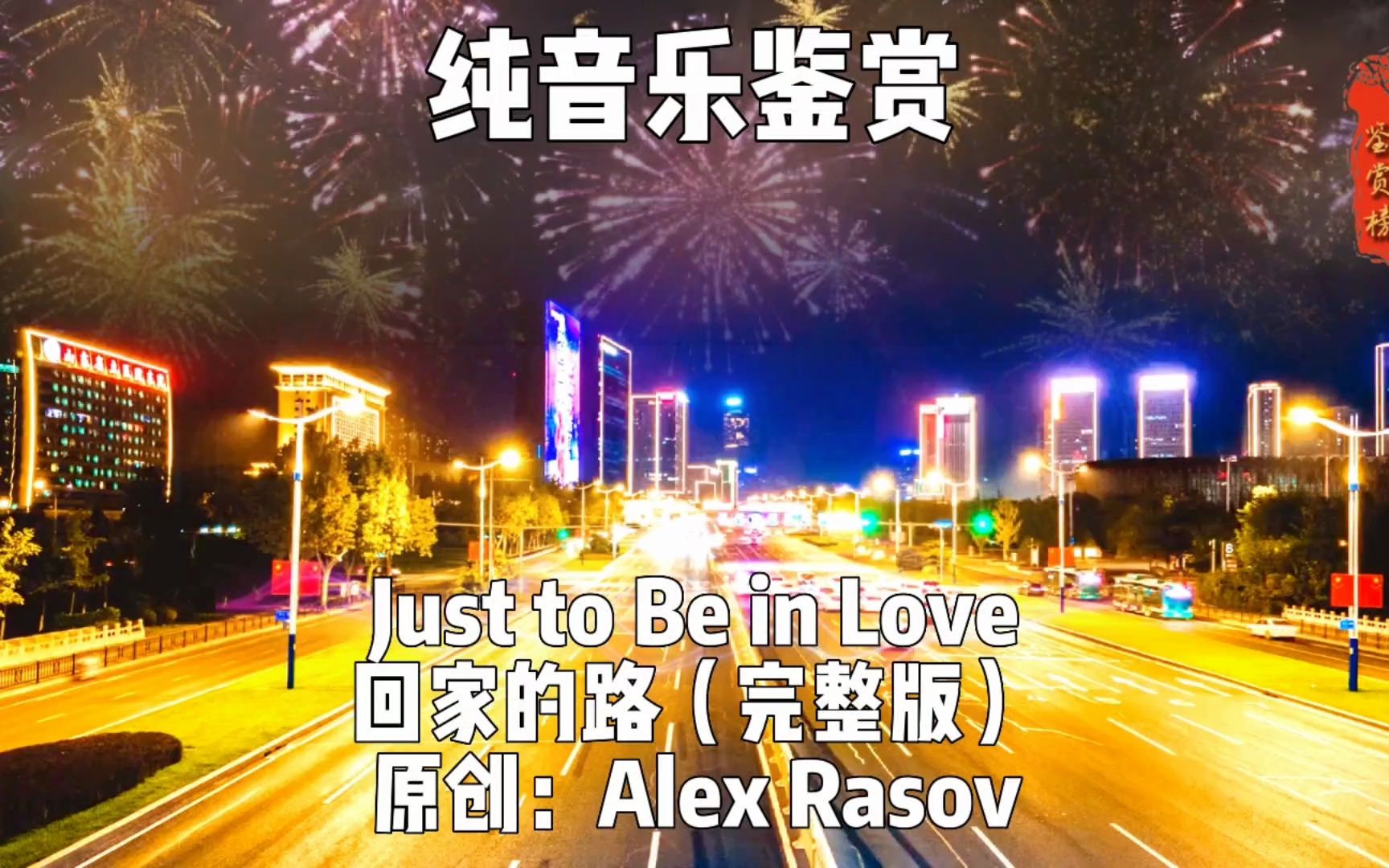 [图]Just to Be in Love回家的路（完整版）旋律宛转悠扬节奏轻快欢乐