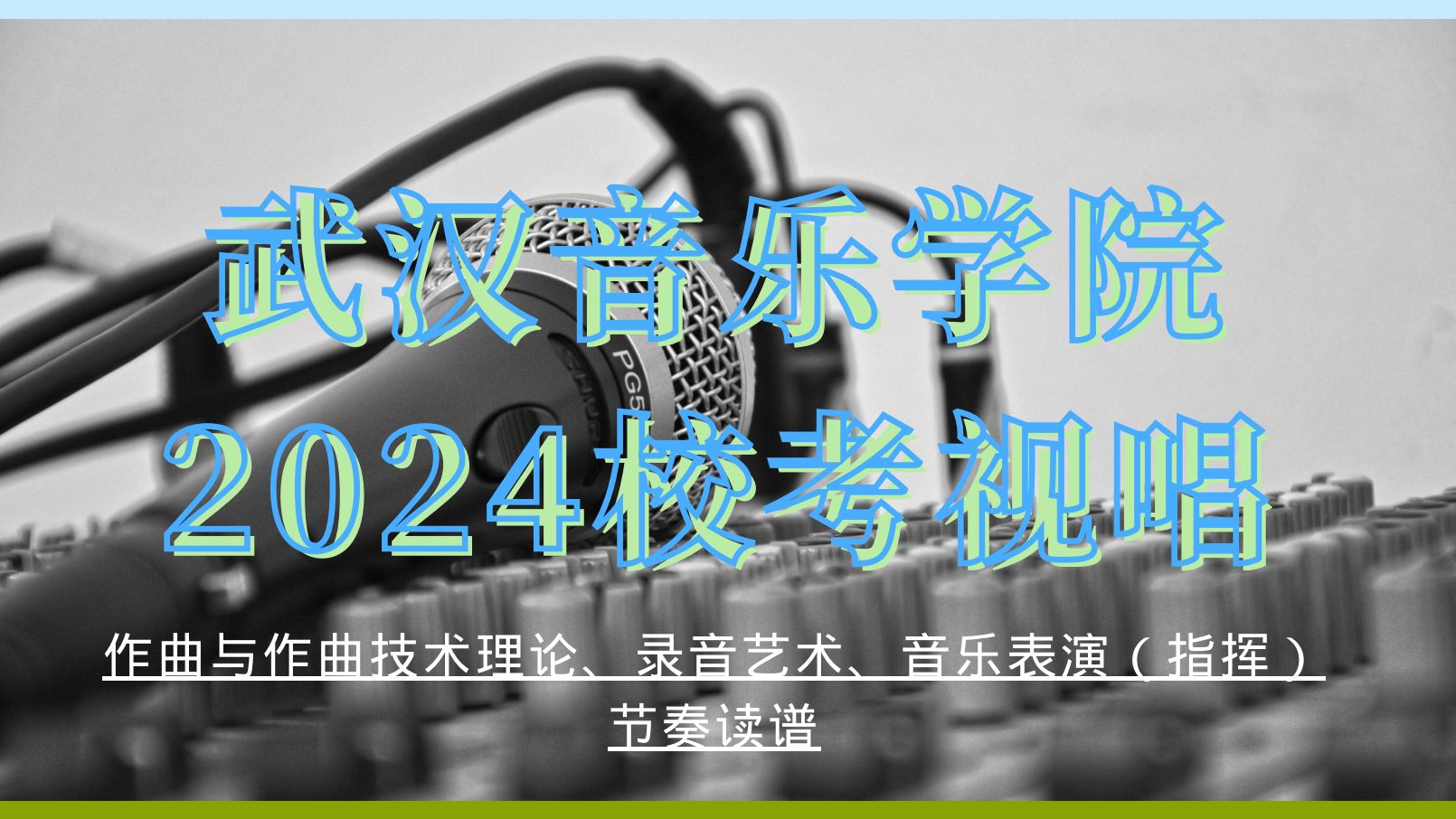 2024武汉音乐学院作曲系各专业节奏读谱(110条 唱名与节奏)哔哩哔哩bilibili