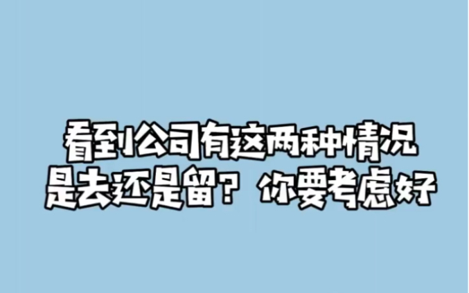 看到公司有这两种情况 要考虑好是去还是留哔哩哔哩bilibili