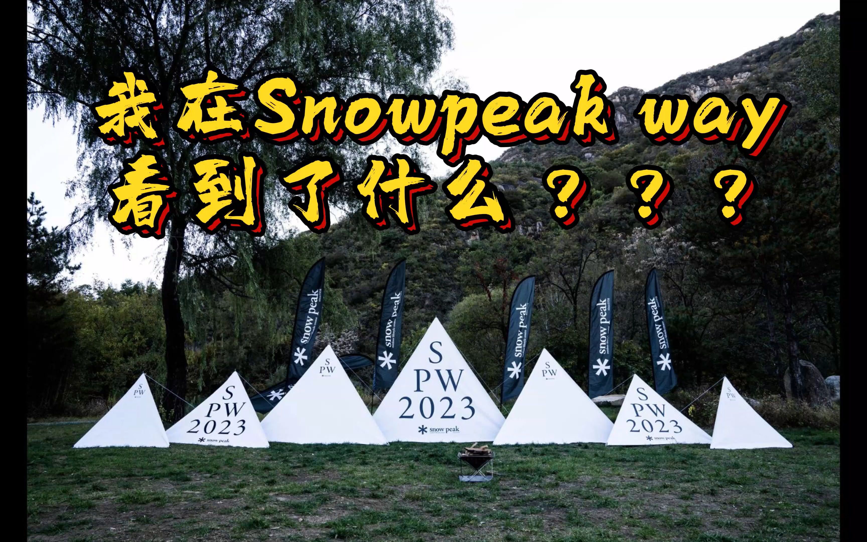 snowpeak way竟然在北京举办了