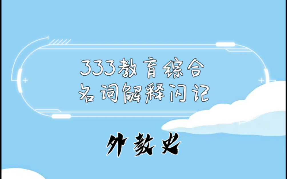 【333教育综合】外教史绅士教育,泛智教育,恩物,作业,教育即生活,自然后果法哔哩哔哩bilibili