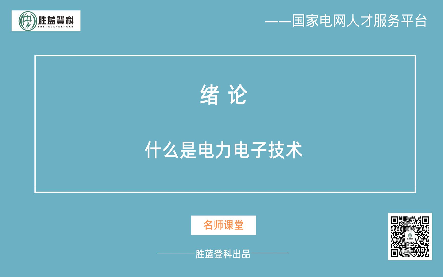 电力电子技术绪论 什么是电力电子技术【国家电网招聘考试国网招聘考试国家电网考试国网考试】哔哩哔哩bilibili