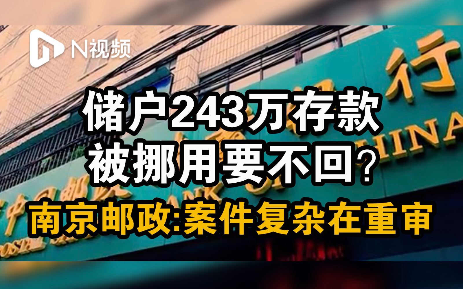 储户243万存款被挪用要不回?南京邮政:案件复杂正在重审哔哩哔哩bilibili