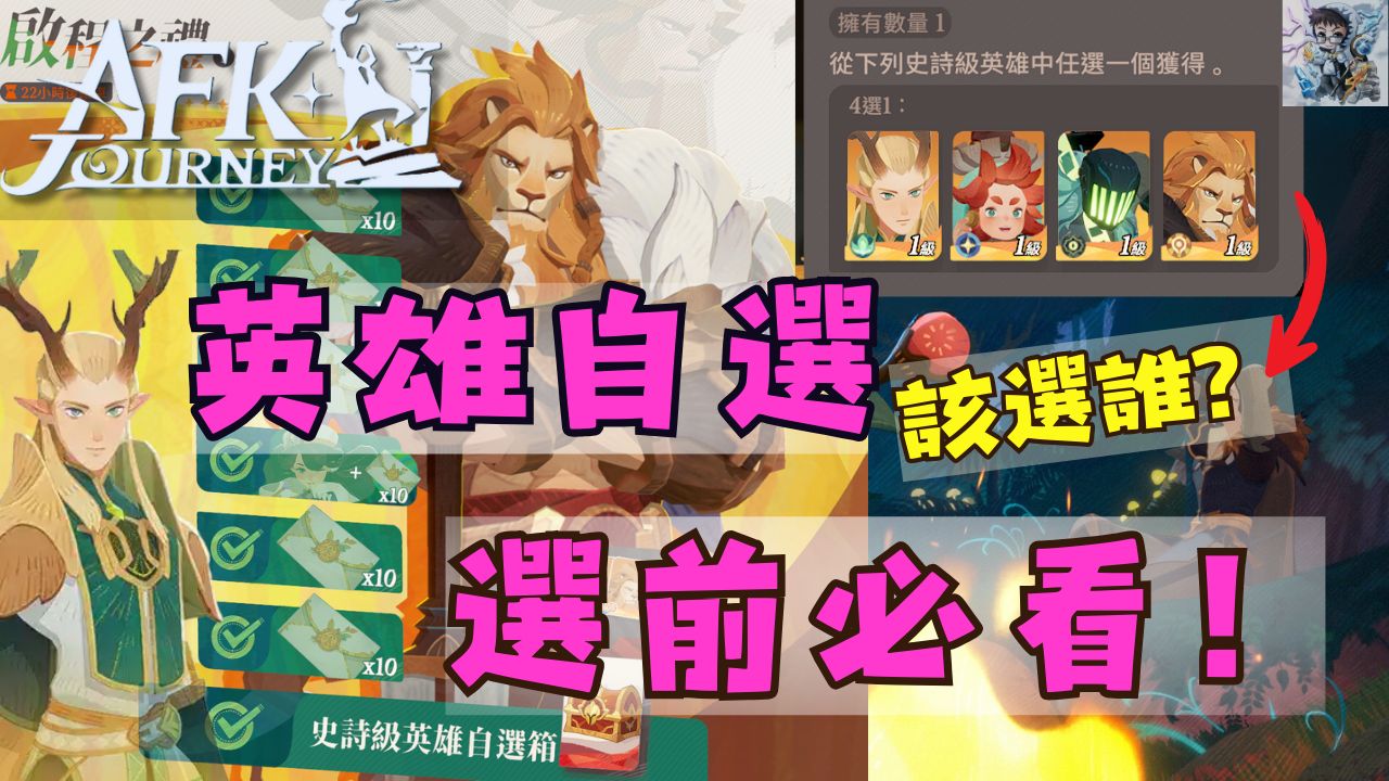 【剑与远征启程】别选错!登入7天史诗自选箱四选一!罗万.埃隆.狮子.伊戈尔选谁?