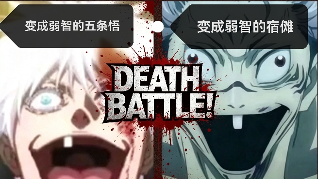 变成弱智的五条悟vs变成弱智的宿傩