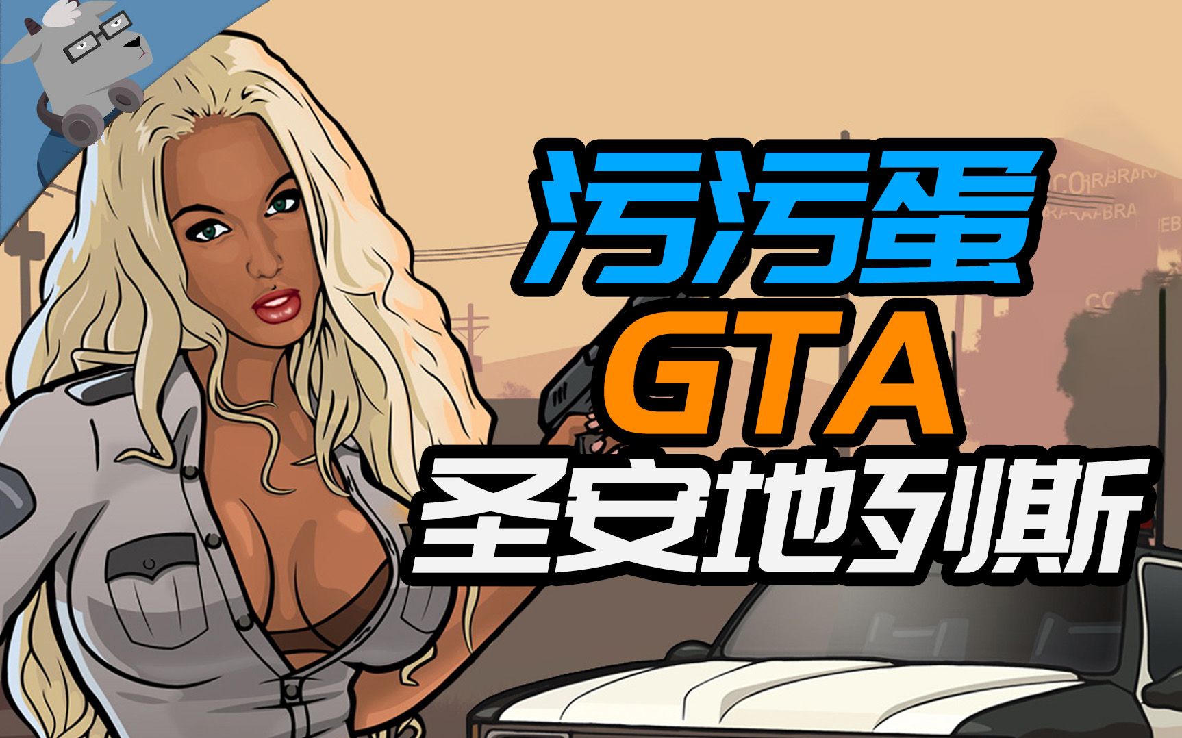 [图]【羊羊君彩蛋】污力满满！盘点《GTA：圣安地列斯》里15个最隐晦的绅士彩蛋！