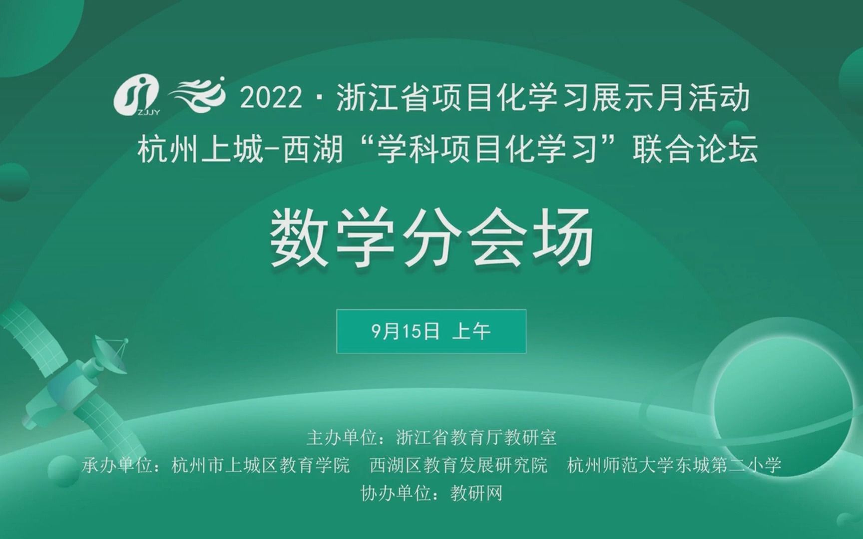 浙江省项目化学习展示月活动——数学学科项目化学习.mp4哔哩哔哩bilibili