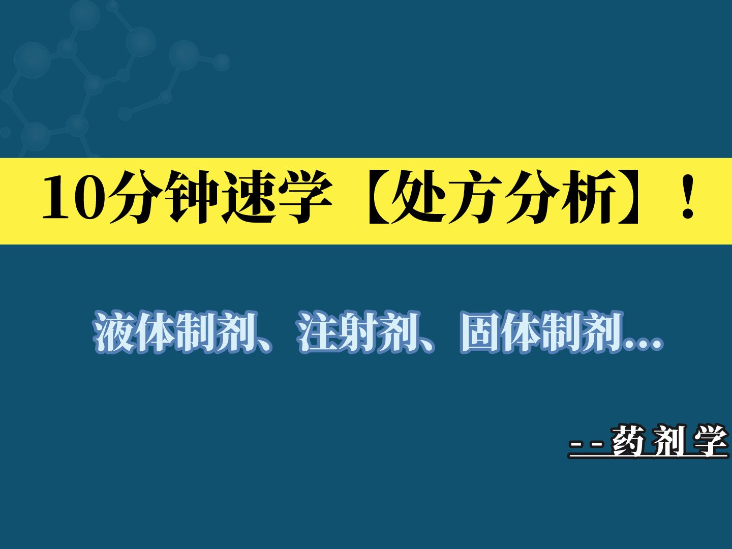 药剂学小课堂:10分钟拿下处方分析最全汇总!哔哩哔哩bilibili