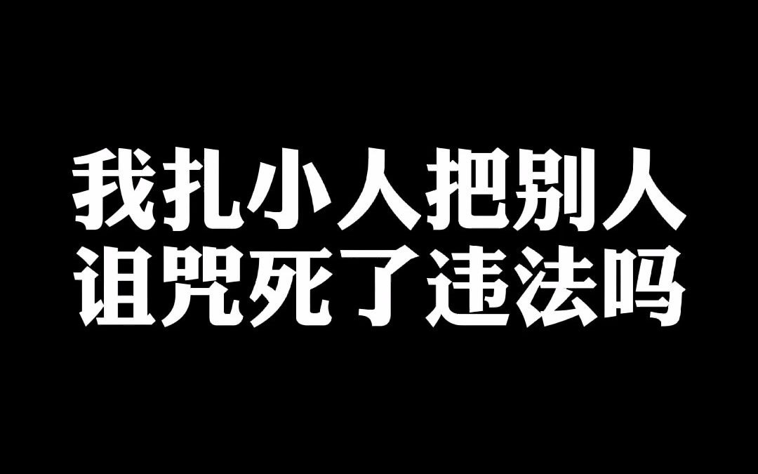 活動作品我扎小人把別人詛咒死了違法嗎