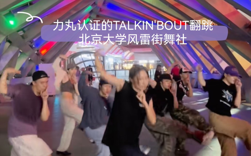 北大风雷街舞社翻跳力丸首专先行曲TALKIN ' BOUT | 是来探班过风雷彩排的力丸老师呀~背景大彩灯安排上!哔哩哔哩bilibili