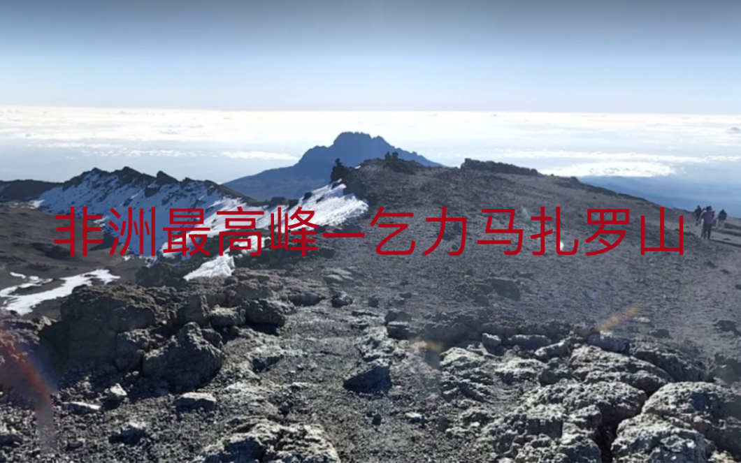 非洲最高山脉—乞力马扎罗山哔哩哔哩bilibili