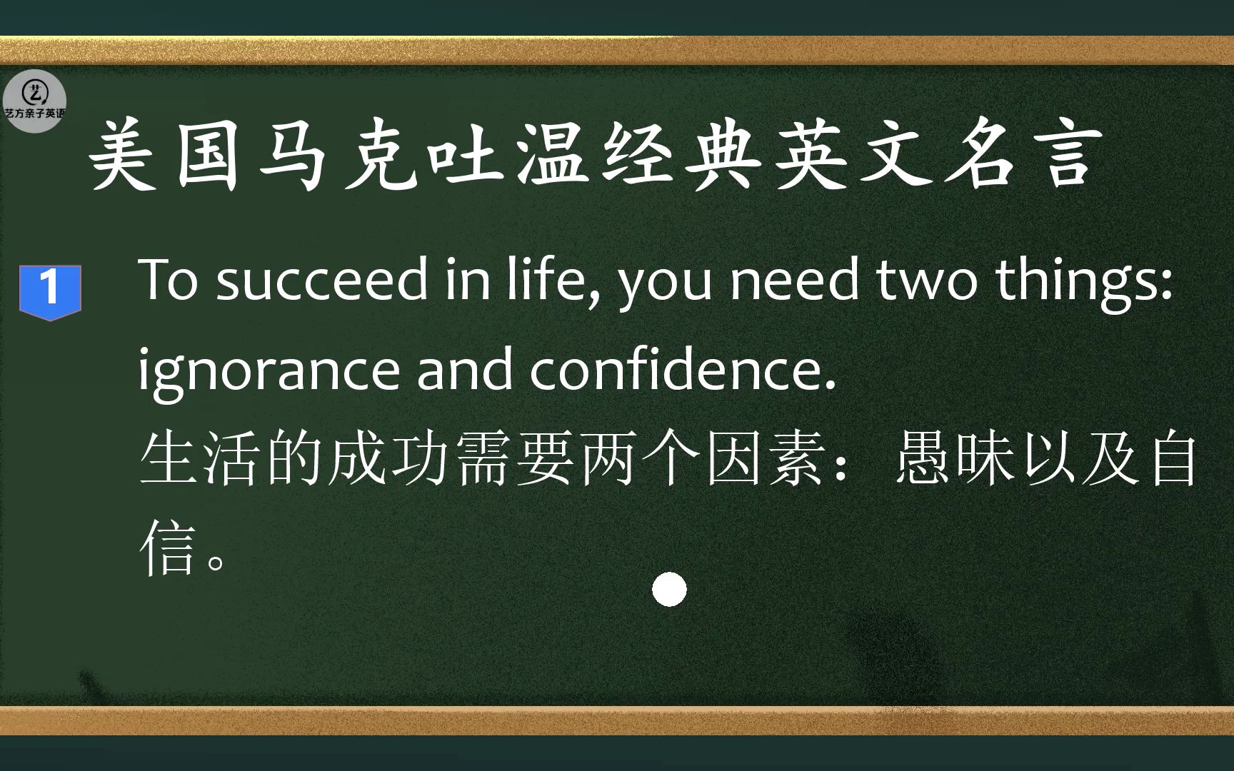 【人生至理名言】美国著名作家演说家马克吐温的十个经典名句!哔哩哔哩bilibili