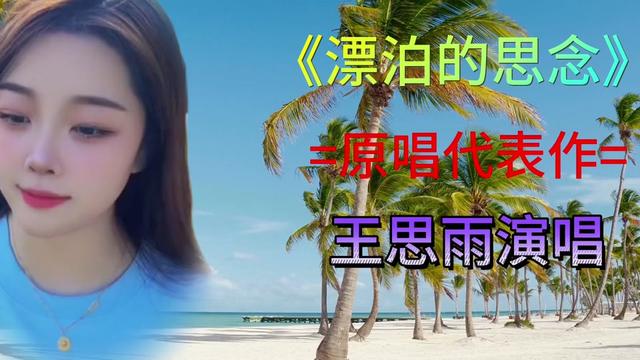 王思雨演唱其代表作品《漂泊的思念》极具草原风情的一首好歌!