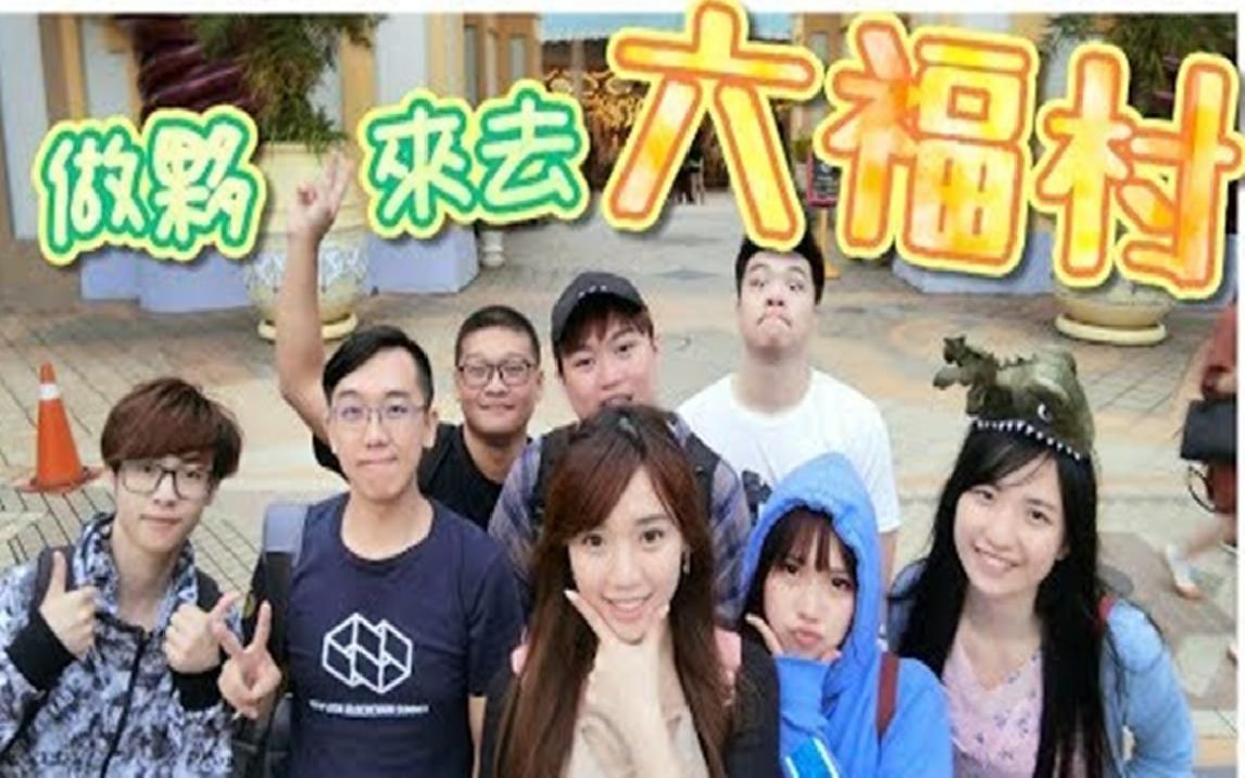 [图]【媛媛】生活Vlog：六福村+内湾老街两天一夜随兴之旅！