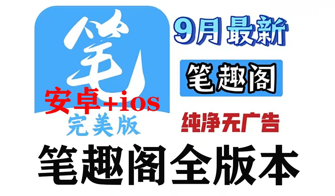 [图]【9月18日】笔趣阁安卓+ios！完美版多版本等 无偿下载！已去除所有限制！纯净无广告！还支持看漫画、听书等！让你轻松实现漫画小说自由