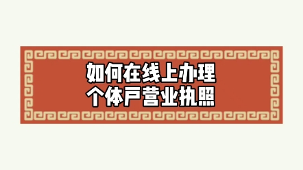 如何在线上办理个体户营业执照?哔哩哔哩bilibili