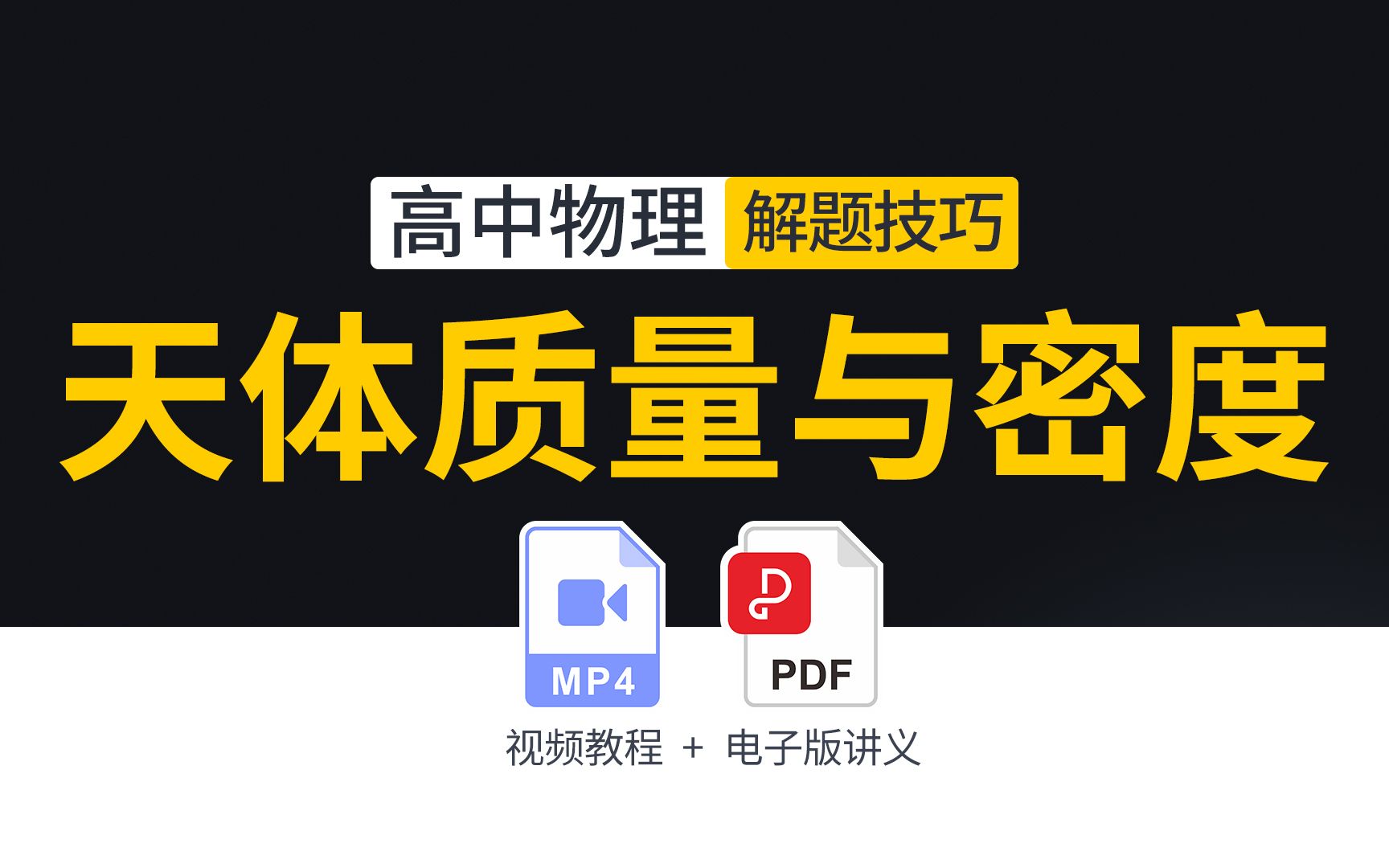 高考物理解题技巧:如何计算中心天体质量与密度哔哩哔哩bilibili