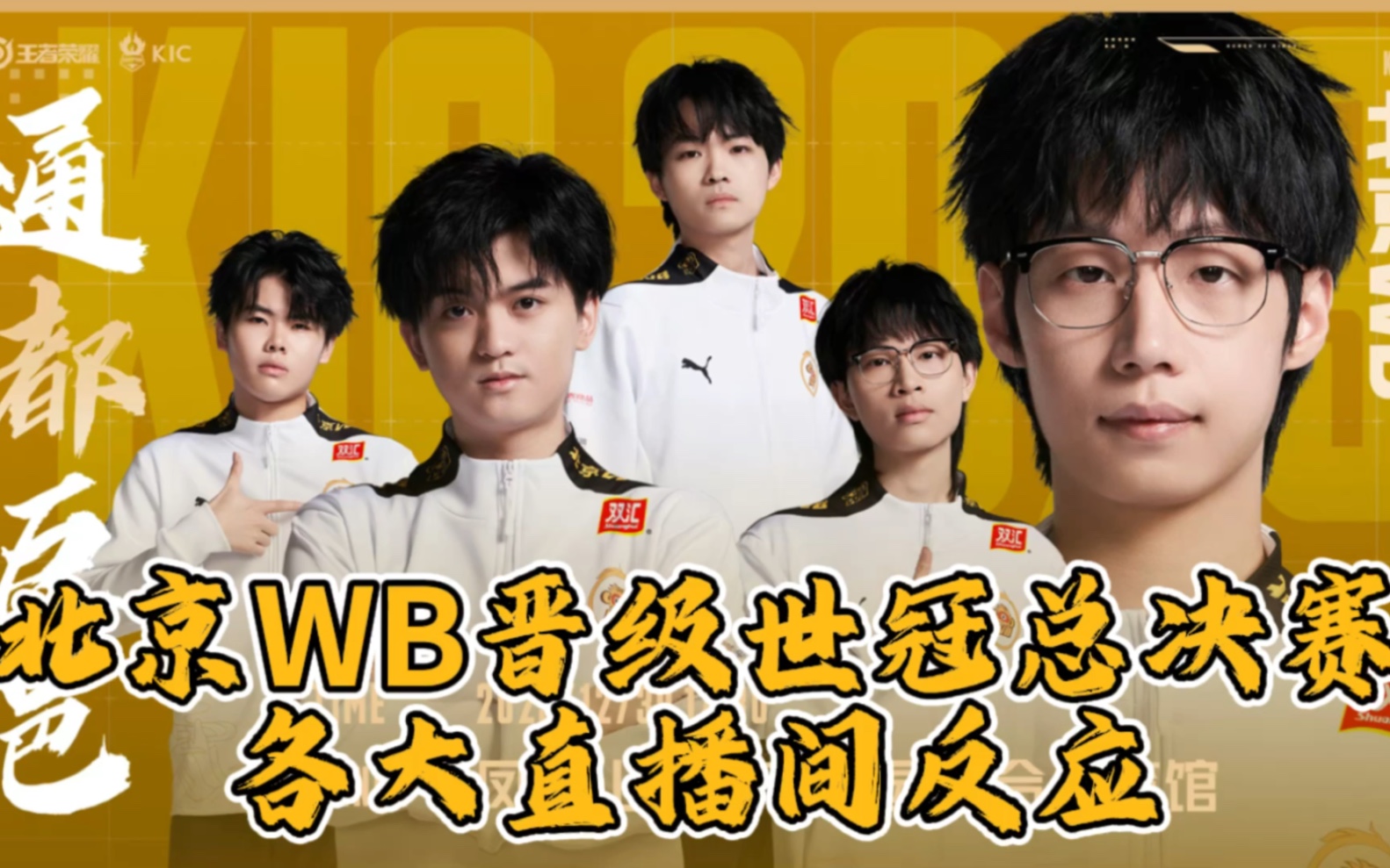 北京wb晋级世冠总决赛——各大直播间反应