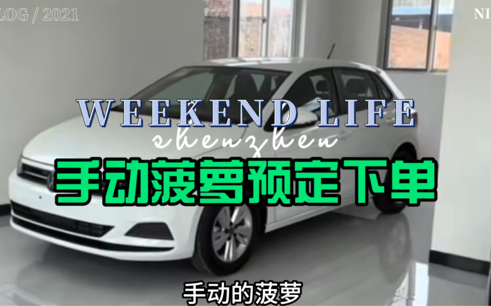 手动polo乐活版,独一无二的好车!1.5L!接受预定,9万内落地!哔哩哔哩bilibili