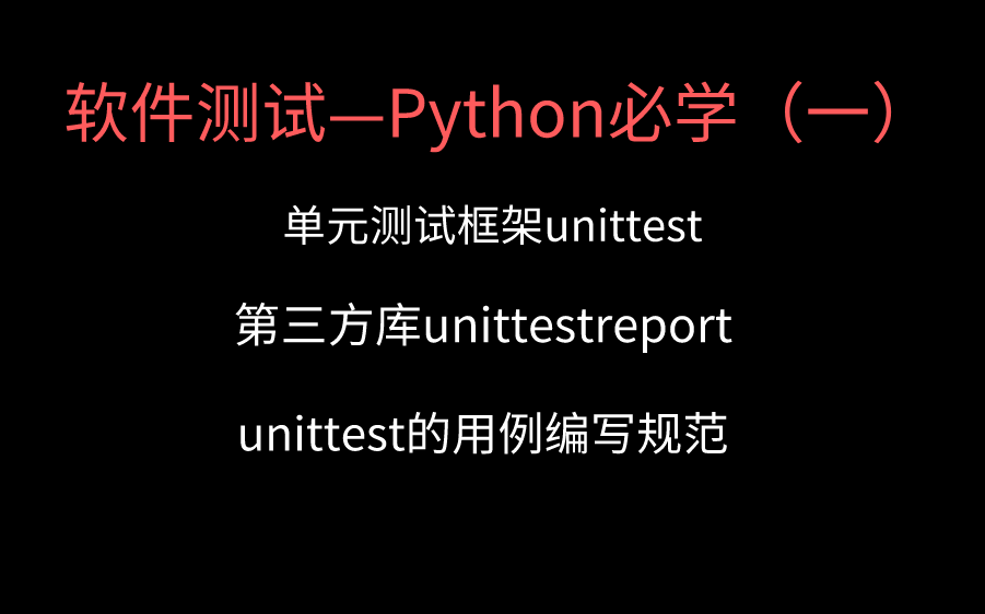 Python单元测试框架Unittest与第三方库unittestreport,超详细讲解!哔哩哔哩bilibili