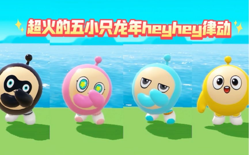 五小只龙年heyhey律动舞