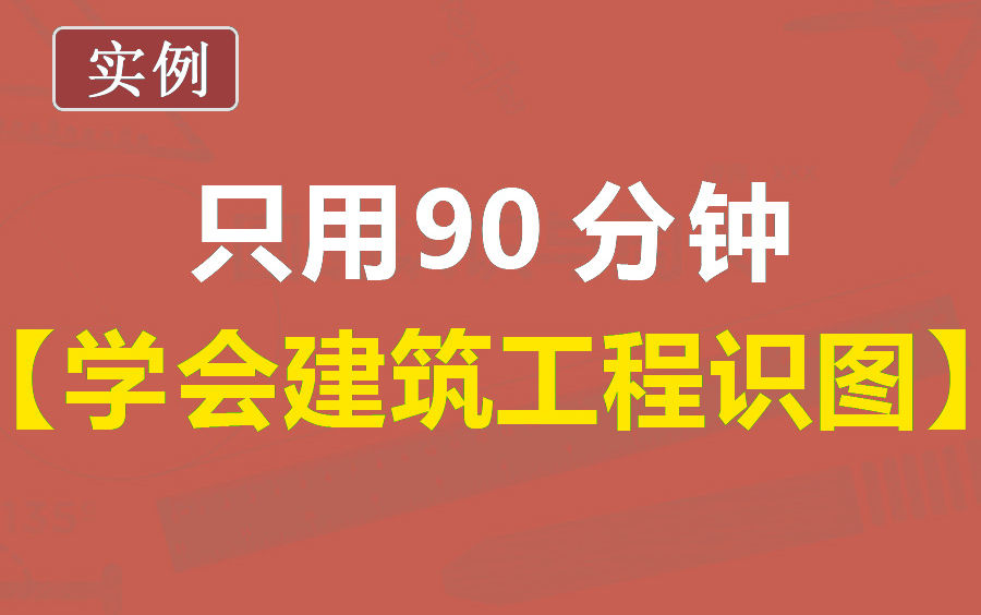 建筑工程识图入门教程,建筑工程施工图识图教程哔哩哔哩bilibili