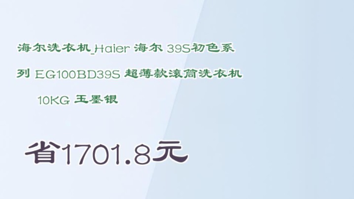 【省1701.8元】海尔洗衣机Haier 海尔 39S初色系列 EG100BD39S 超薄款滚筒洗衣机 10KG 玉墨银哔哩哔哩bilibili