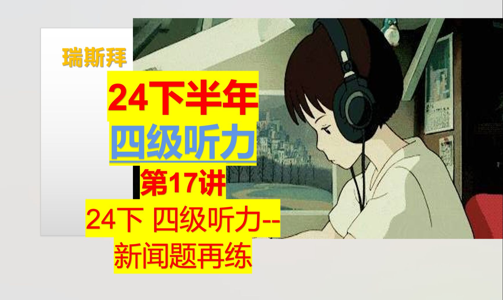 24下四级听力 新闻题 做题基本步骤在回顾哔哩哔哩bilibili