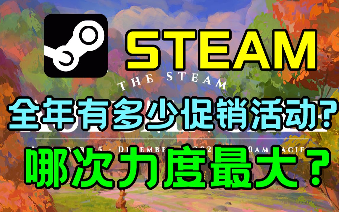 [图]STEAM全年所有史低特惠活动有几个？哪次特卖折扣力度最大？5分钟全告诉你！