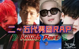 Скачать видео: 🔥KPOP男团RAP🔥神のKilling Part (个人向)