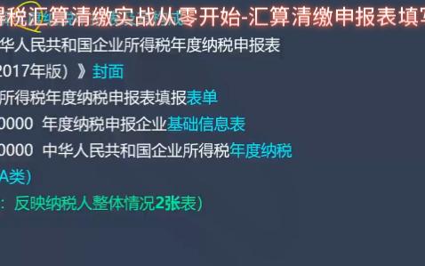 企业所得税汇算清缴实战从零开始汇算清缴申报表填写讲解哔哩哔哩bilibili