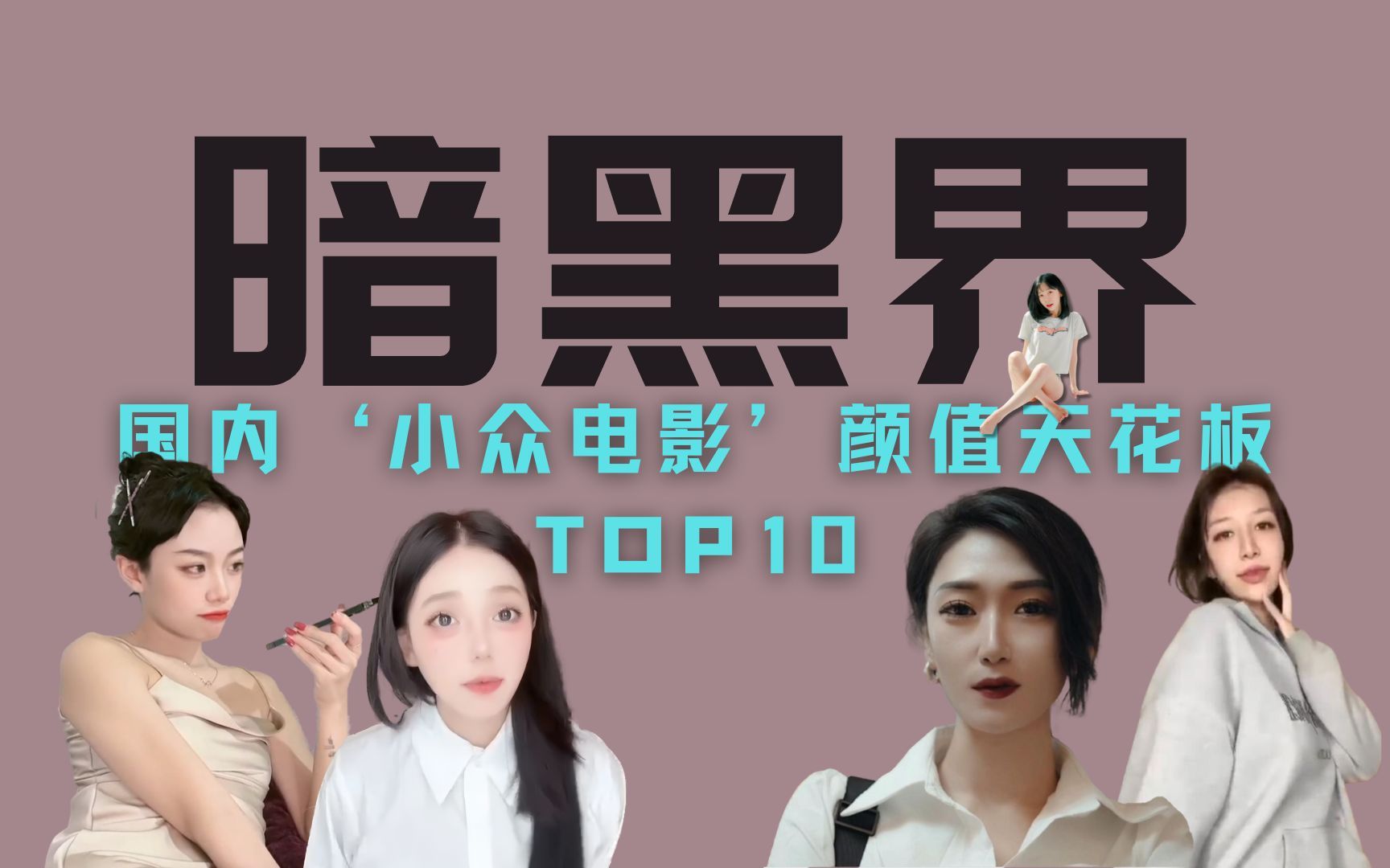 盘点暗黑界百大女神级选手【7181】国产小众篇TOP10哔哩哔哩bilibili