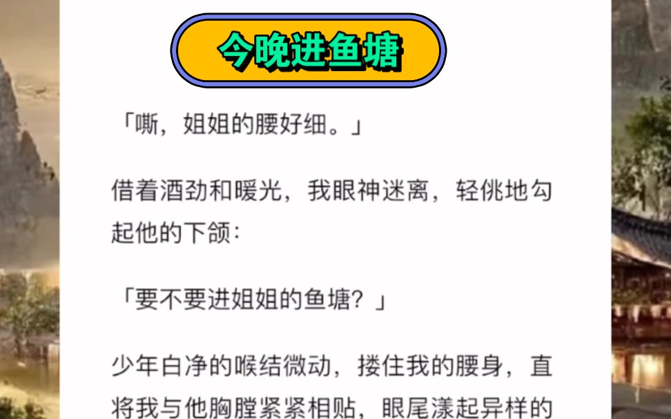 「嘶,姐姐的腰好细.」借着酒劲和暖光,我眼神迷离,轻佻地勾起他的下颌:「要不要进姐姐的鱼塘?」短篇小说《今晚进鱼塘》哔哩哔哩bilibili