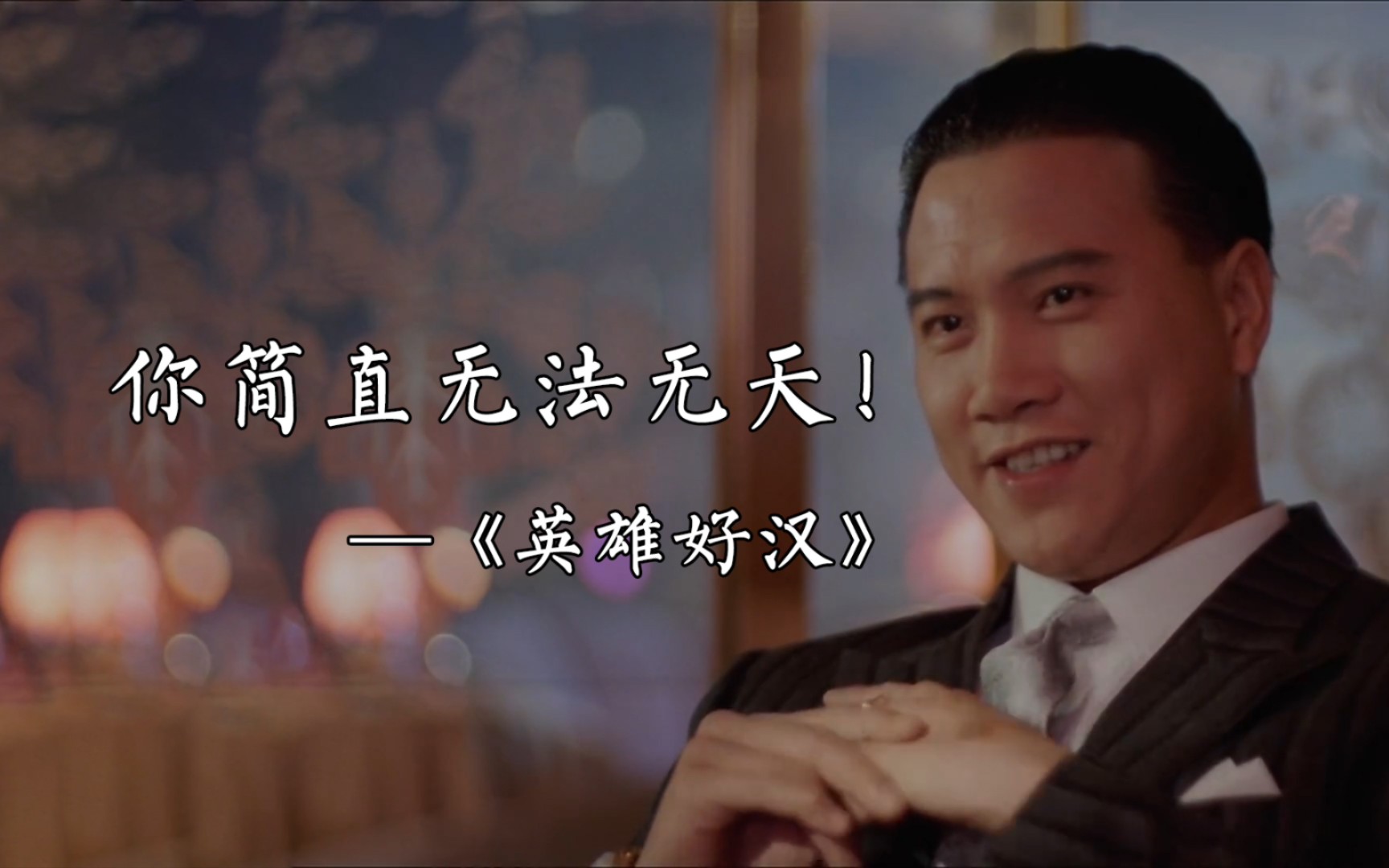 你简直无法无天!