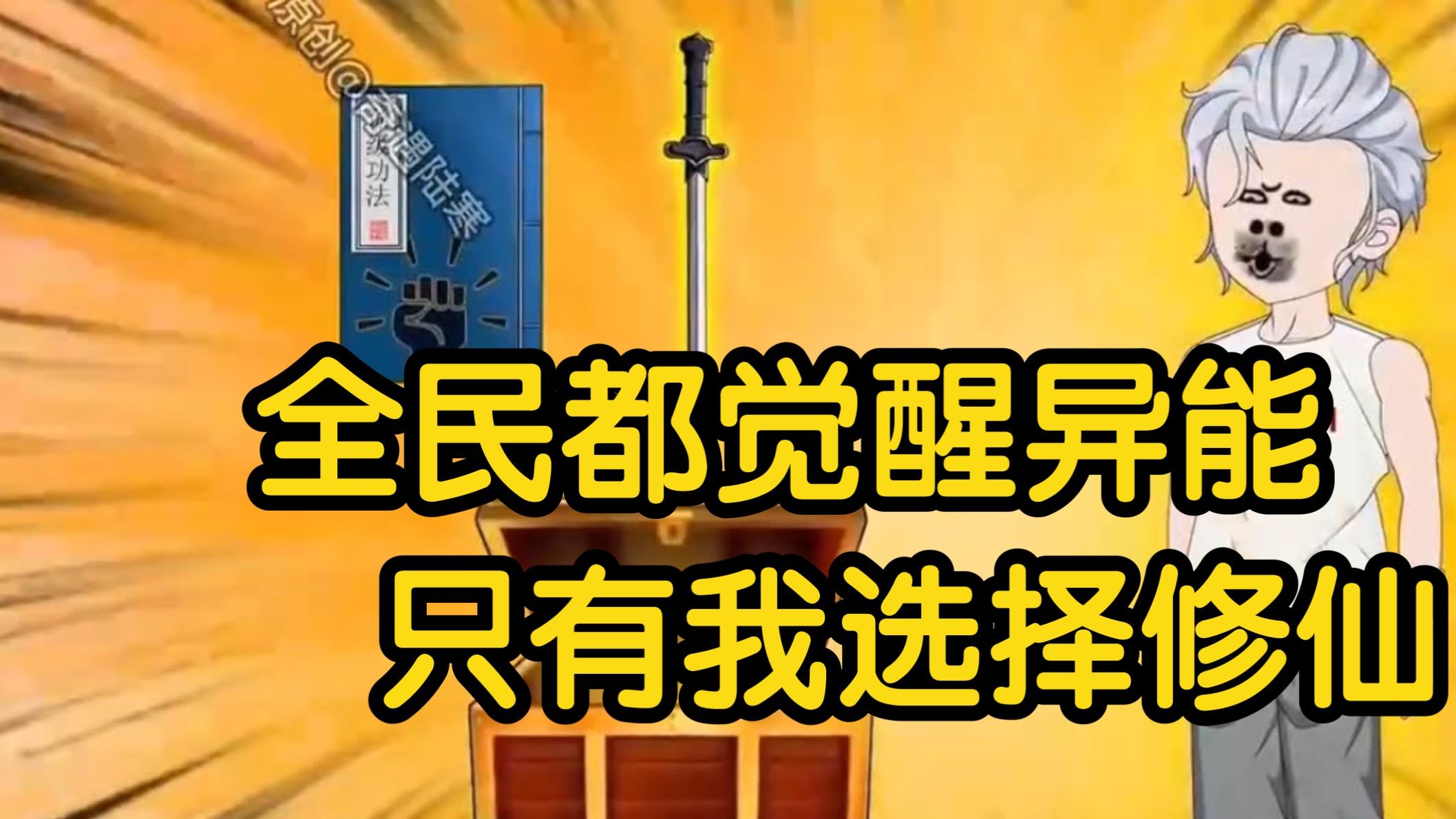 穿越全民觉醒异能的时代，只有我选择修仙！！！